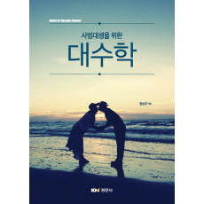 사범대생을 위한 대수학