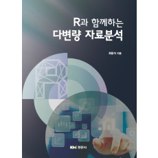 R과 함께하는 다변량 자료분석
