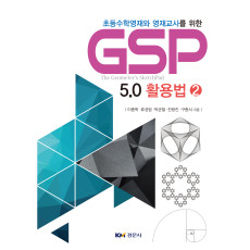 초등수학영재와 영재교사를 위한 GSP 5.0 활용법 ②