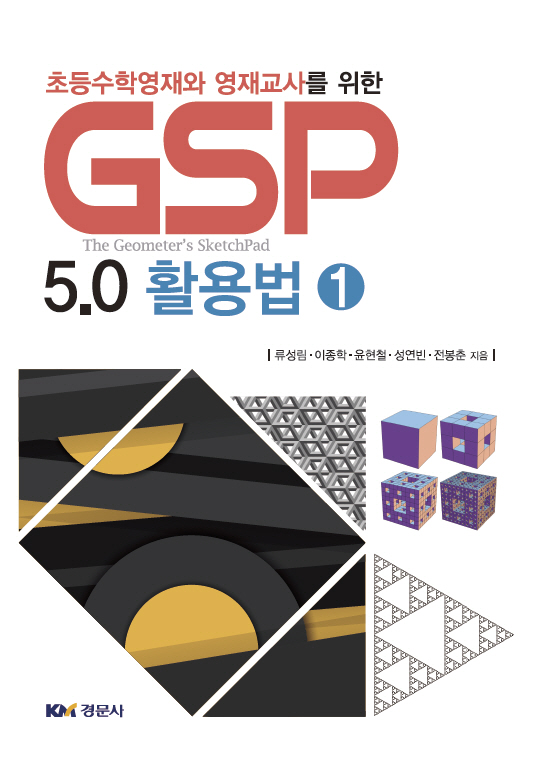 초등수학영재와 영재교사를 위한 GSP 5.0 활용법 ①