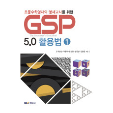 초등수학영재와 영재교사를 위한 GSP 5.0 활용법 ①