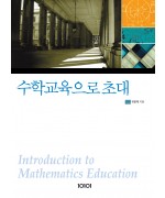 수학교육으로의 초대