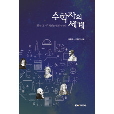 수학자의 세계
