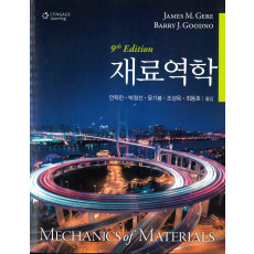 재료역학 9판(NON-SI)
