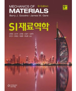 SI 재료역학 9판