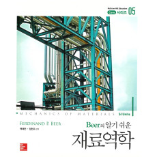 Beer의 알기 쉬운 재료역학 SI(Mechanics of Materials Si Units By Beer) - Core 시리즈05