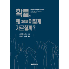 확률, 왜 그리고 어떻게 가르칠까