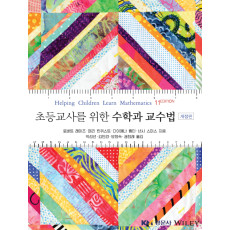 초등교사를 위한 수학과 교수법, 개정판