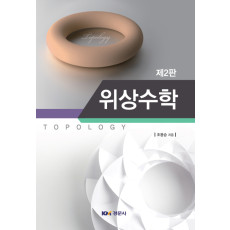 위상수학, 제2판