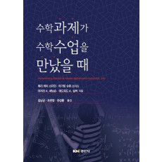 수학과제가 수학수업을 만났을 때