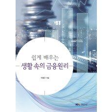 쉽게 배우는 생활 속의 금융원리