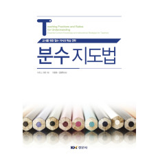 분수지도법 (교사를 위한 필수 지식과 학습전략)