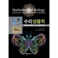 수리생물학 : 개체군 동태의 수리모델링 입문