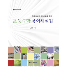 초등교사와 학부모를 위한 초등수학 용어해설집