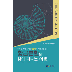 황금분할을 찾아 떠나는 여행