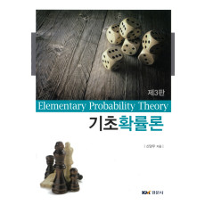 기초확률론, 제3판