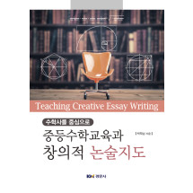 수학사를 중심으로 중등수학교육과 창의적 논술지도