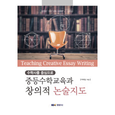 수학사를 중심으로 중등수학교육과 창의적 논술지도