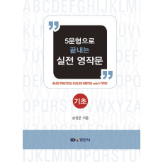 5문형으로 끝내는 실전 영작문 : 기초