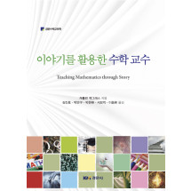 이야기를 활용한 수학교수