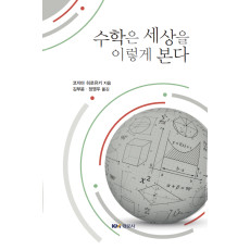 수학은 세상을 이렇게 본다