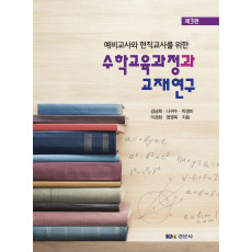 예비교사와 현직교사를 위한 수학교육과정과 교재연구, 3판