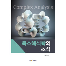 복소해석학의 초석