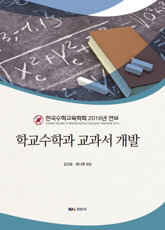 학교수학과 교과서 개발 - 한국수학교육학회 2016 연보