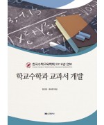 학교수학과 교과서 개발 - 한국수학교육학회 2016 연보