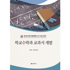 학교수학과 교과서 개발 - 한국수학교육학회 2016 연보
