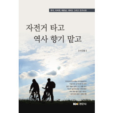 자전거 타고 역사 향기 맡고