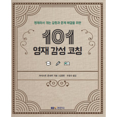 영재라서 겪는 갈등과 문제 해결을 위한 101 영재 감성 코칭