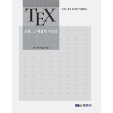 TeX: 조판, 그 이상의 가능성