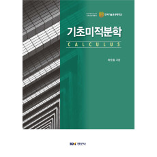 기초미적분학