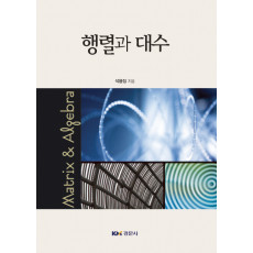 행렬과 대수