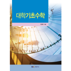 대학기초수학