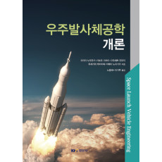 우주발사체공학 개론
