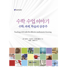 수학 수업 이야기 : 수학,과제,학습의 삼중주