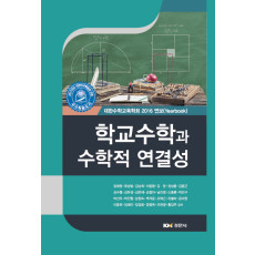 학교수학과 수학적 연결성 - 대한수학교육학회 2016 연보