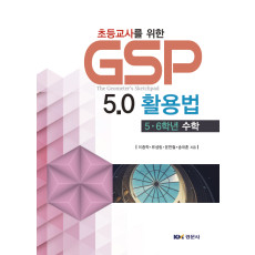초등교사를 위한 GSP 5.0활용법 : 5·6학년 수학