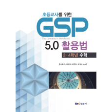 초등교사를 위한 GSP 5.0활용법 : 3·4학년 수학