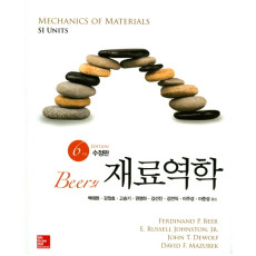 Beer의 재료역학, 6판 수정판