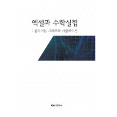 엑셀과 수학실험 : 움직이는 그래프와 시뮬레이션