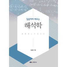 질문하며 배우는 해석학