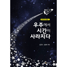 우주에서 시간이 사라지다 - 우주의 비밀 1