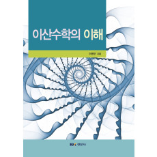 이산수학의 이해