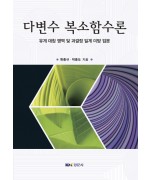 다변수 복소함수론: 유계 대칭 영역 및 과결정 일계 미방 입문