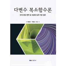 다변수 복소함수론: 유계 대칭 영역 및 과결정 일계 미방 입문