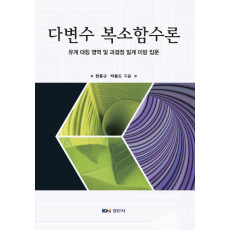 다변수 복소함수론: 유계 대칭 영역 및 과결정 일계 미방 입문