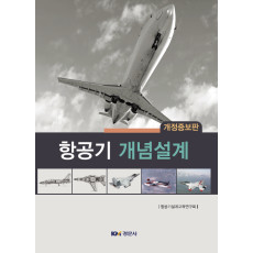 항공기 개념설계 개정증보판